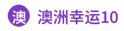 澳洲幸运10官方网站标志